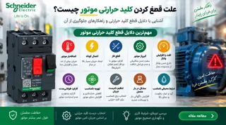 علت قطع کردن کلید حرارتی موتور چیست؟ راهنمای عیبیابی مرحلهبهمرحله