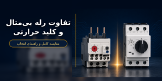 تفاوت رله بیمتال و کلید حرارتی چیست؟