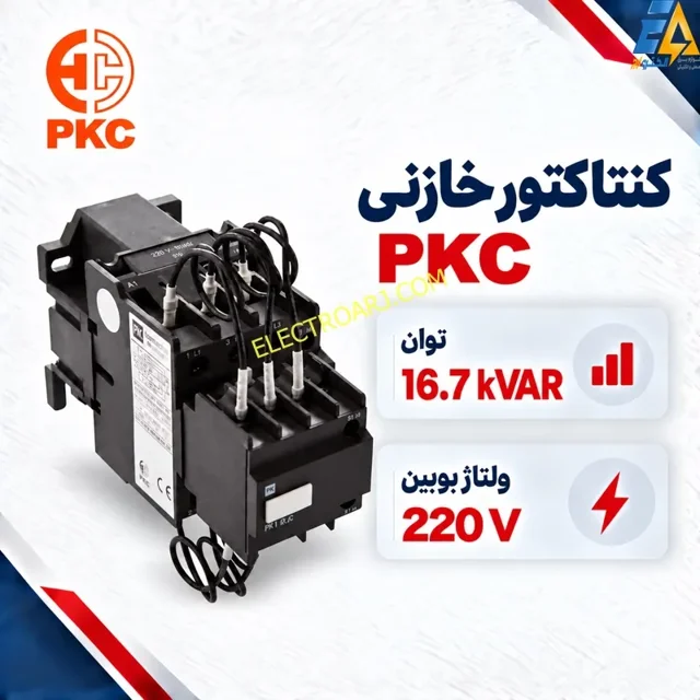 کنتاکتور خازنی PKC پرتو خازن ۱۶٫۷ کیلووار