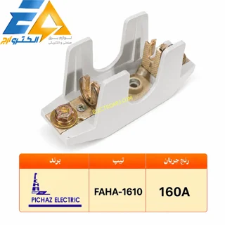 پایه فیوز کاردی 160A پیچاز الکتریک حفاظ دار